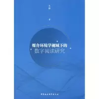 醉染图书媒介环境学视域下的数字阅读研究9787520340113