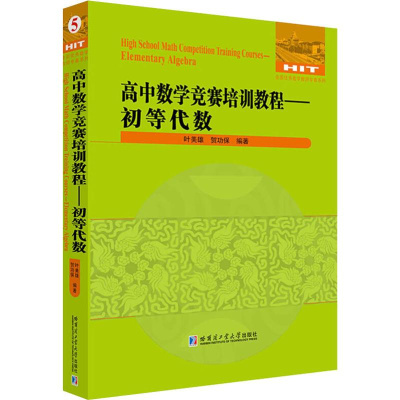 醉染图书高中数学竞赛培训教程——初等代数9787560380551