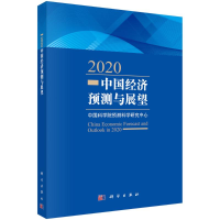 醉染图书2020中国经济预测与展望9787030655
