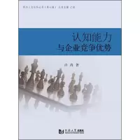 醉染图书认知能力与企业竞争优势9787560877464