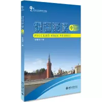 醉染图书俄语泛读(中)9787301166062