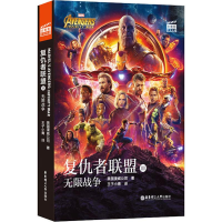 醉染图书复仇者联盟3 战争9787562856795