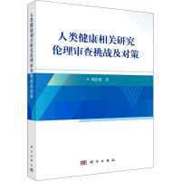 醉染图书人类健康相关研究伦理审查挑战及对策9787030700698