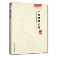 醉染图书小微金融研究9787517830610