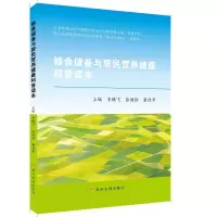 醉染图书粮食储备与居民营养健康科普读本9787550926837