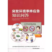 醉染图书突发环境事件应急知识问答9787511145284