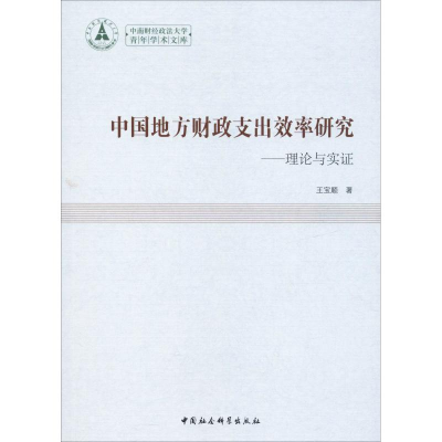 醉染图书中国地方财政支出效率研究——理论与实9787520336307