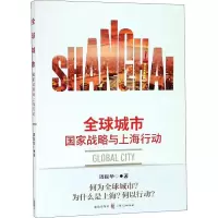 醉染图书全球城市 战略与上海行动9787543229914