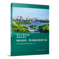 醉染图书城市体检:推动城市健康发展9787112268719