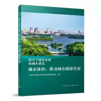 醉染图书城市体检:推动城市健康发展9787112268719