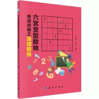 醉染图书六宫变型数独专项突破之连续数独9787030610294