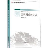 醉染图书言说西藏的方式9787520360777