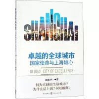 醉染图书卓越的全球城市 使命与上海雄心9787543229907