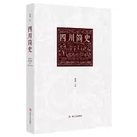 醉染图书四川简史9787220109768