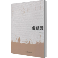 醉染图书金络渡9787544296878