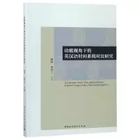 醉染图书功能视角下的英汉语时间系统对比研究9787520339407