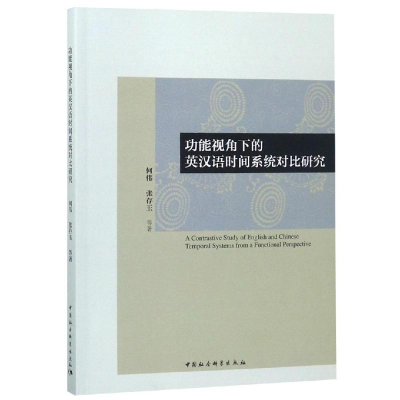 醉染图书功能视角下的英汉语时间系统对比研究9787520339407