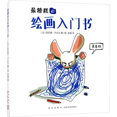 醉染图书糟糕的绘画入门书9787513338561
