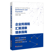 醉染图书企业所得税汇算清缴填表指南9787513655422