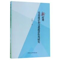 醉染图书新时期批评和自我批评作风研究9787520336635