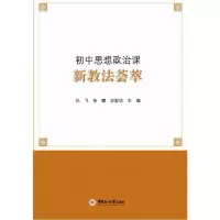 醉染图书初中思想政治课新教法荟萃9787567018662