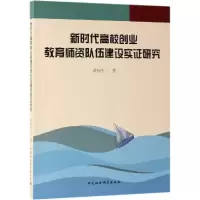 醉染图书新时代高校创业教育师资队伍建设实研究9787520335942