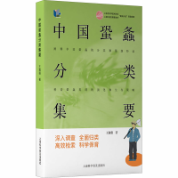 醉染图书中国蛩螽分类集要9787542777591