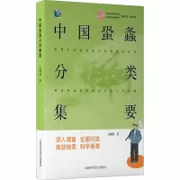 醉染图书中国蛩螽分类集要9787542777591