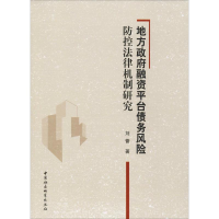 醉染图书地方融资平台债务风险防控法律机制研究9787520321839