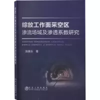 醉染图书综放工作面采空区渗流场域及渗透系数研究9787502477196