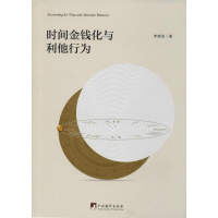 醉染图书时间金钱化与利他行为9787511736406