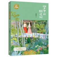 醉染图书梦中的橄榄树/小青春成长不烦恼系列9787521706383