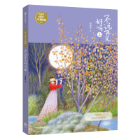 醉染图书不说再见好吗(上)/小青春成长不烦恼系列9787521706390