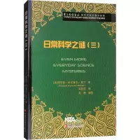 醉染图书莫兰科学笔记 日常科学之谜(3)9787549959297
