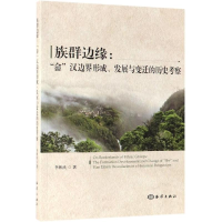 醉染图书族群边缘:畲汉边界形成.发展与变迁的历史9787521000498