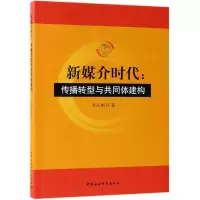 醉染图书新媒介时代:传播转型与共同体建构9787520336086