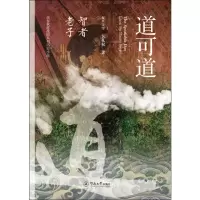 醉染图书道可道 智者老子9787566825476