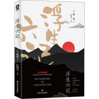 醉染图书浮生六记9787541153976