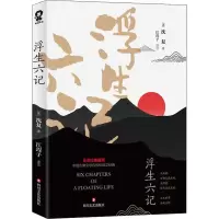 醉染图书浮生六记9787541153976