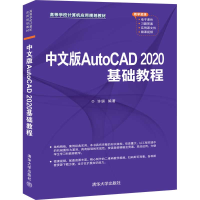 醉染图书中文版AutoCAD 2020基础教程9787302553762