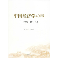 醉染图书中国经济学40年(1978-2018)9787520337212