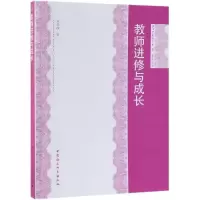 醉染图书教师进修与成长9787520321921