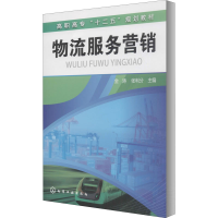 醉染图书物流服务营销9787122203403