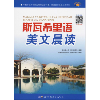 醉染图书斯瓦希里语美文晨读9787519257576