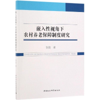 醉染图书嵌入视角下农村养老保障制度研究9787520330930