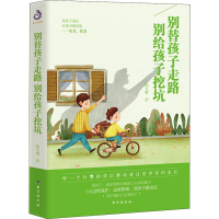醉染图书别替孩子走路,别给孩子挖坑9787516821954