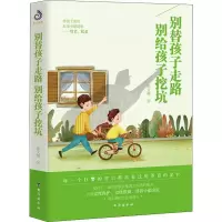 醉染图书别替孩子走路,别给孩子挖坑9787516821954