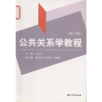 醉染图书公共关系学教程(第六版) 新9787308016179