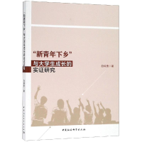 醉染图书"新青年下乡"与大学生成长的实研究9787520343909