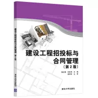 醉染图书建设工程招投标与合同管理(第2版)9787302556879